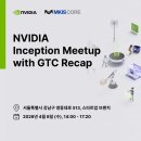 Inception | NVIDIA Inception Meetup with GTC Recap — 4월 8일, 엠키스코어와 함께합니다.🚀