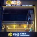 다금한식 이미지