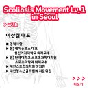 케이슈로스 & 대한체력코치협회 [ Scoliosis Movement Lv.1 ] in Seoul (2019.10.12) 이미지