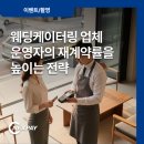 [쉬플리 세일즈] 수주의 핵심은 전략이다. Powerful한 제안 전략 | 웨딩케이터링 업체 운영자의 재계약률을 높이는 전략