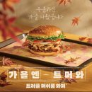신제품 트러플 머쉬룸 와퍼, 후기?
