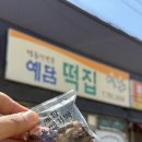 예담푸드 | 제주 오메기떡맛집 서귀포 예담떡집!! 솔직후기