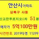 안산상록구사동아파트경매 안산고잔푸르지오6차 51평형 안산해양중 안산호수공원 단원병원 한양대 한양대앞역 [2019-11299]푸르지오안산6차아파트 이미지