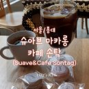 카페수아비(cafe suave) | [서울/홍대] 슈아브 마카롱(Suave), 카페 손탁(Cafe de Sontag)
