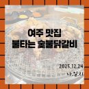 불타는 숯불 닭갈비 | [여주맛집/불타는숯불닭갈비]세종대왕릉 근처 닭갈비맛집 방문 후기