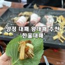 2900대패짱 | 양정 대패 ‘한울대패’ 솔직후기