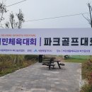 제10회 세종시민체육대회 파크골프대회 결과 이미지