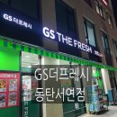지에스더프레시동탄서연점 | GS 더 프레시 동탄서연점 방문 후기