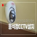 한국복타 협동조합 | 부천 CCTV 설치, 음식점 인테리어 중 스카이렉스 씨씨티비 공사 업체 이야기