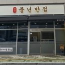 풍년반점 이미지