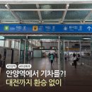 세븐일레븐 대전새미래점 | 안양역 무궁화호 타는 법, 대전역까지 직접 이용해본 후기