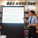 행공신 컨설팅 후기, 정용호 대표님께 초등학교 1학년 아이 학습방향 컨설팅 받았어요.