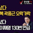 [보수의 심장 강신업 라이브] 민주당 난리났다 김현태 진술 번복 곽종근 오락가락/이재명 큰일났다 김용 판결문에 이재명 130번 언급 이미지