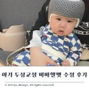 수정 | 아기 두상교정 단두증 비바헬멧 가산점 수정후기 부작용 및 효과