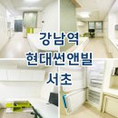 현대썬앤빌아파트경로당 | 현대썬앤빌서초 강남역 오피스텔 월세 단기 전세 최근 임대현황