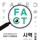 팩트체크