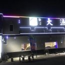 돌섬대어횟집