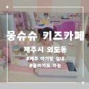 몽슈슈 키즈카페 제주키즈카페 제아이추천장소 제주육아맘추천 제주비오는날가볼만한곳