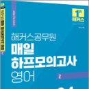 2024 해커스공무원 매일 하프모의고사 영어 2,해커스공무원 이미지