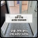 한양아파트 | 전주청소업체 전주이사청소 비용 견적 후기 송천동 한양아파트 27평