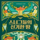 스너그들의 신기한 땅(베로니카 코산델리) 이미지