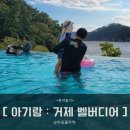 선원크리닝 | 거제 벨버디어 2박3일 : 영유아 동반시 장단점 (1세/3세와 방문후기)