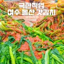 극한직업 여수 돌산갓김치 돌산갓영농조합 김치공장 특산품
