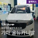 베스트올(양주백석점) | [양주백석블랙박스] 올뉴카니발 유라이브 알바트로스10 2채널 장착