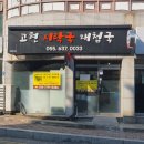 고현시락국.재첩국