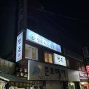동틀때 | [서울 / 신촌] 먼동 : 한식 오마카세 진짜 맛집,, 동틀때까지 술먹기 가능
