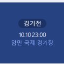 2024년 10월10일 대한민국 요르단 축구 무료중계 이라크전 예매 이미지