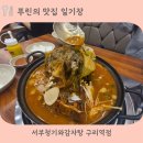 서부 청기와 감자탕 구리역점 | 구리인창동맛집 서부청기와감자탕 구리역점 맛본 후 솔직 후기(ft.주차가능식당)