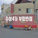 부창반점 이미지