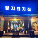 양지돼지집
