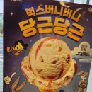 배스킨라빈스주안역북부