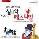 2014 평촌아트홀 실내악 페스티벌-올리비에(바이올린), 엠마뉴엘(피아노), 양성원(첼로)TRIO OWON Sung-Won Yang, 이미지
