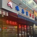라운지목화사동관 | 경산 홍콩 요리주점 [라운지목화 사동관] 재방문후기