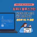 컴퓨터 블루스크린 재부팅 오류 원인과 해결 방법 후기(윈도우 10, 11)
