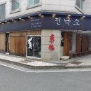 수복전낙소