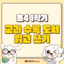 대흥마을문고 | [대한논리/독서논술] 초4 자녀 학습 전환기: 교과 추천 도서로 문해력 쌓는 법 알려드려요.