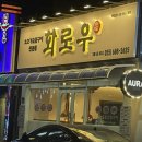 화로우 옥포.아주점 이미지