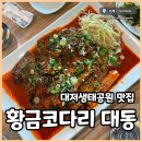 황금내공원앞길 | 대저생태공원 맛집 황금코다리 시래기조림 막걸리 무한리필까지