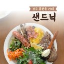 [경주 동천동] 브런치카페 샌드닉: 소소하게 주말 브런치 데이트하기 좋은 곳(내돈내산)