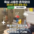 욕실도 깨끗하게 만들고가신 에어컨 청소 기사님🦸여수 우렁총각