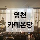 [영천 여행] 부모님과 함께 가볼만한곳 임고서원 앞 따뜻한 분위기 북카페 &#34;카페 온당&#34; 후기 추천