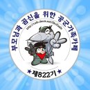 ✈✈🧿대한민국공군🧿 822기 ✈✈🧿입대5일차 🌟🌟합격자발표 🌟🌟축하드립니다 🥳🥳🥳🥳 이미지