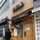 미분당행신점