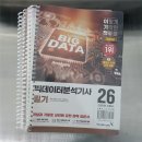 [덕계]실전 빅데이터 분석 | 2026 빅데이터분석기사 필기 교재 추천 스프링 분철,제본(이기적,빅분기)