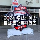 팝콘PC | 2026 두산베어스 잠실 홈개막 시리즈 정리, 잠실야구장 새 입점 매장 샤오마라, 야구방망이 팝콘 후기