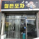 철든포차